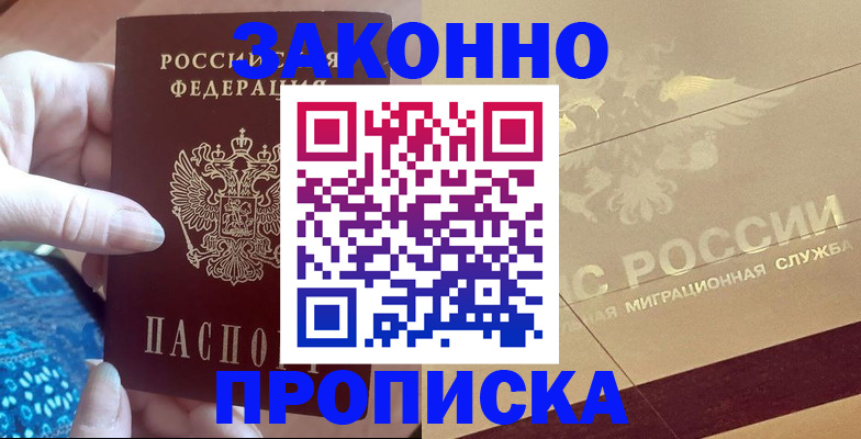 прописка в Беломорске